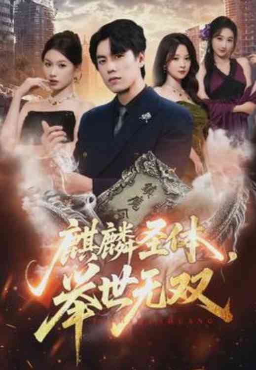 《麒麟圣体，举世无双》全集免费高清短剧无广告在线播放|短剧·中国大陆·2026