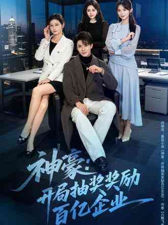 《神豪：开局抽奖奖励百亿企业》全集免费高清短剧无广告在线播放|短剧·中国大陆·2026