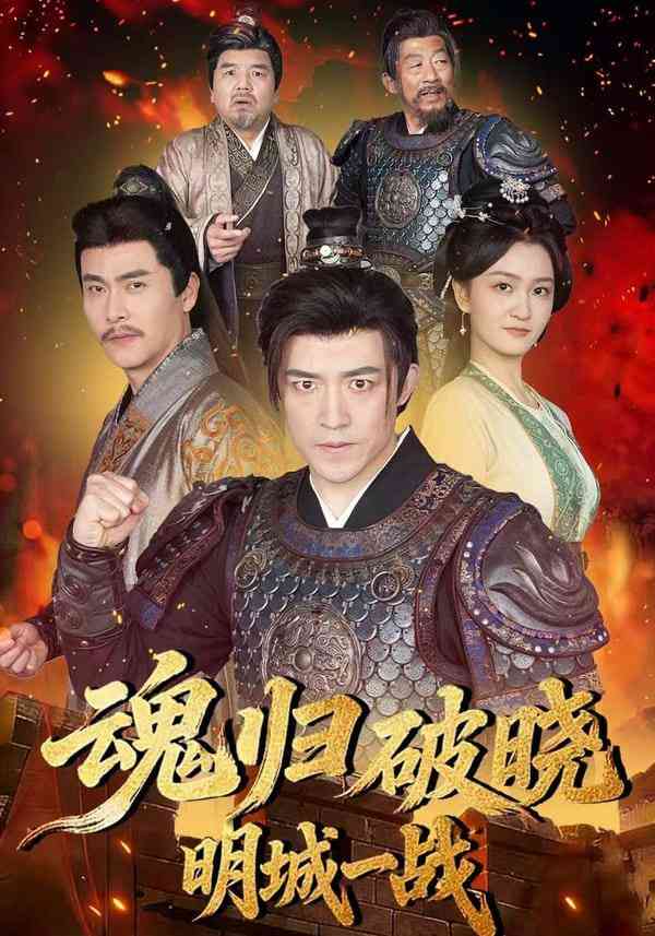 《魂归破晓：明城一战》全集免费高清短剧无广告在线播放|短剧·中国大陆·2026