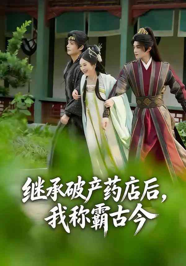 《继承破产药店后我称霸古今》全集免费高清短剧无广告在线播放|短剧·中国大陆·2026