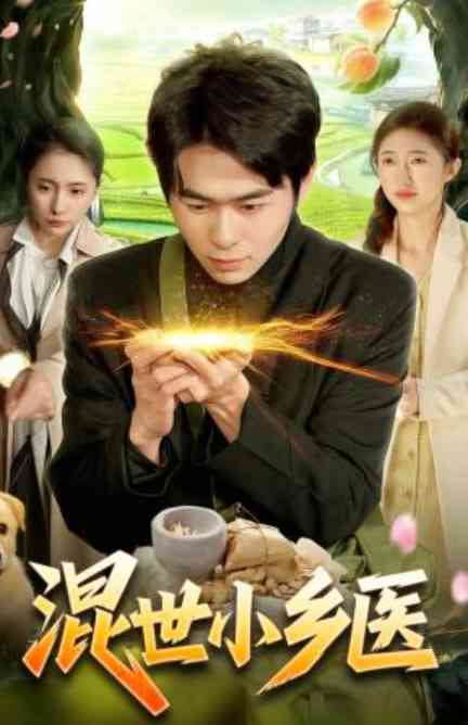 《混世小乡医》全集免费高清短剧无广告在线播放|短剧·中国大陆·2026