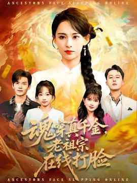 《魂穿真千金，老祖宗在线打脸》全集免费高清短剧无广告在线播放|短剧·中国大陆·2026