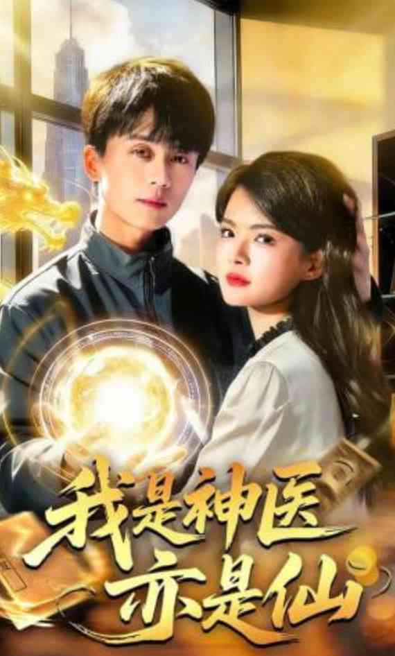 《我是神医亦是仙》全集免费高清短剧无广告在线播放|短剧·中国大陆·2026