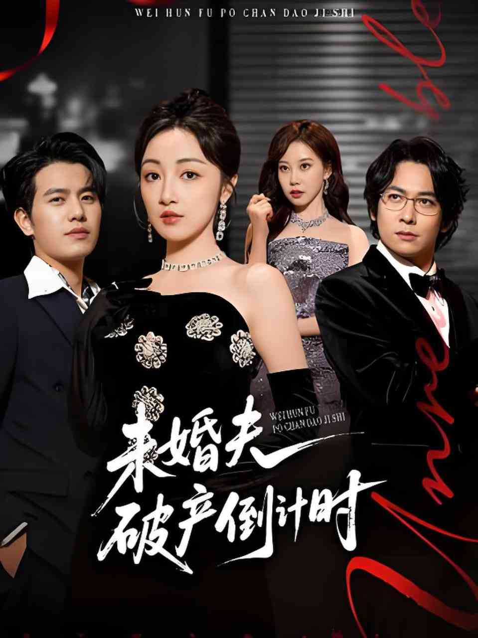 《未婚夫破产倒计时》全集免费高清短剧无广告在线播放|短剧·中国大陆·2026