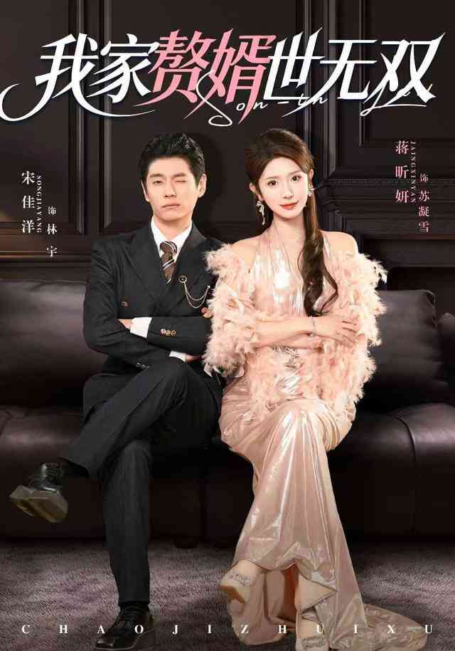 《我家赘婿世无双》全集免费高清短剧无广告在线播放|短剧·中国大陆·2026