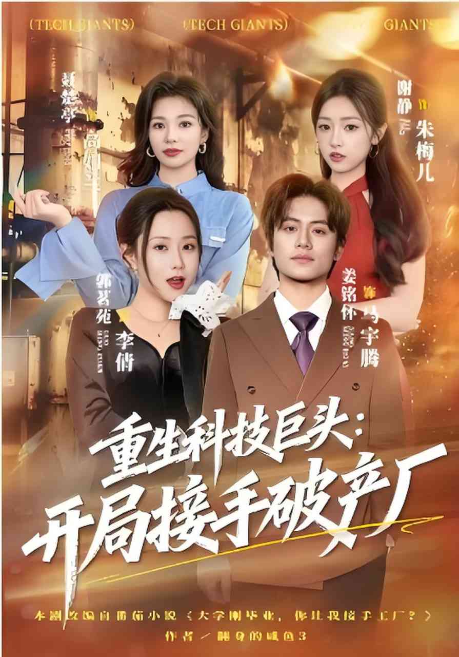 《重生科技巨头：开局接手破产厂》全集免费高清短剧无广告在线播放|短剧·中国大陆·2026