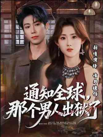 《通知全球，那个男人出狱了》全集免费高清短剧无广告在线播放|短剧·中国大陆·2026