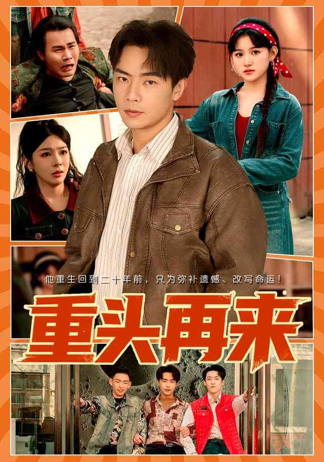 《重头再来》全集免费高清短剧无广告在线播放|短剧·中国大陆·2026