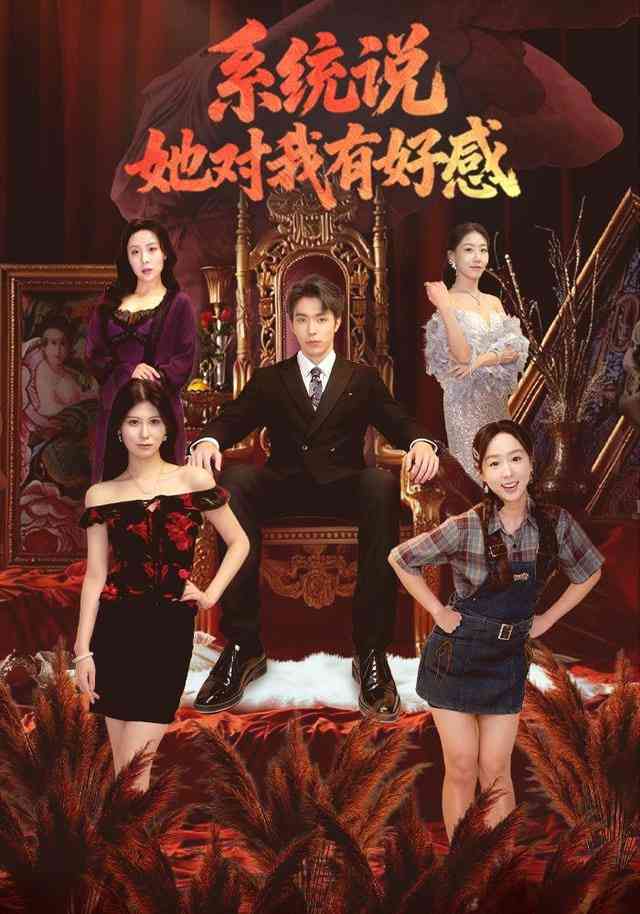 《系统说她对我有好感》全集免费高清短剧无广告在线播放|短剧·中国大陆·2026