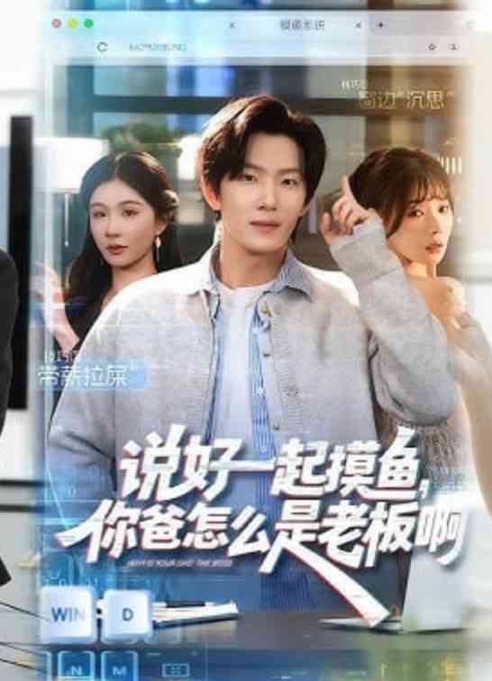 《说好一起摸鱼，你爸怎么是老板啊》全集免费高清短剧无广告在线播放|短剧·中国大陆·2026