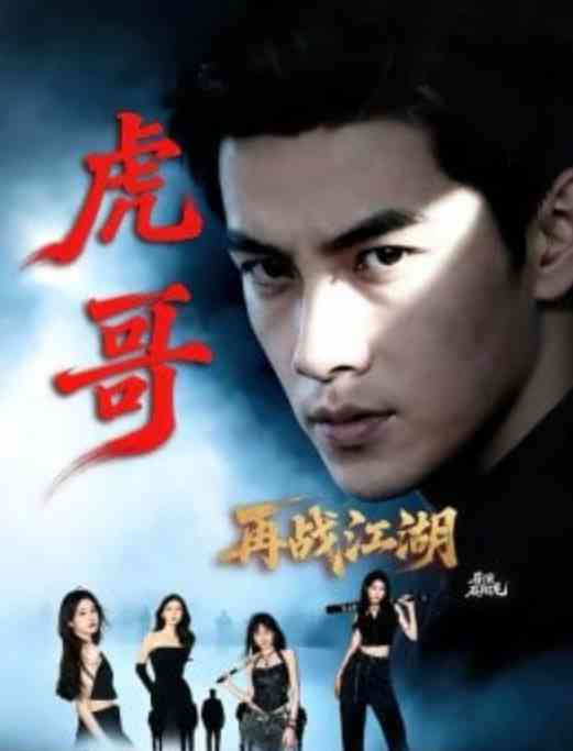 《虎哥再战江湖》全集免费高清短剧无广告在线播放|短剧·中国大陆·2026