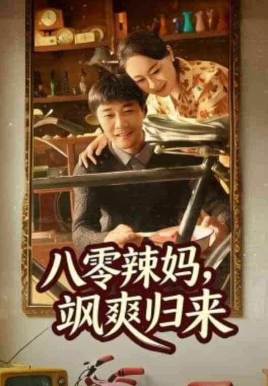 《八零辣妈，飒爽归来》全集免费高清短剧无广告在线播放|短剧·中国大陆·2026