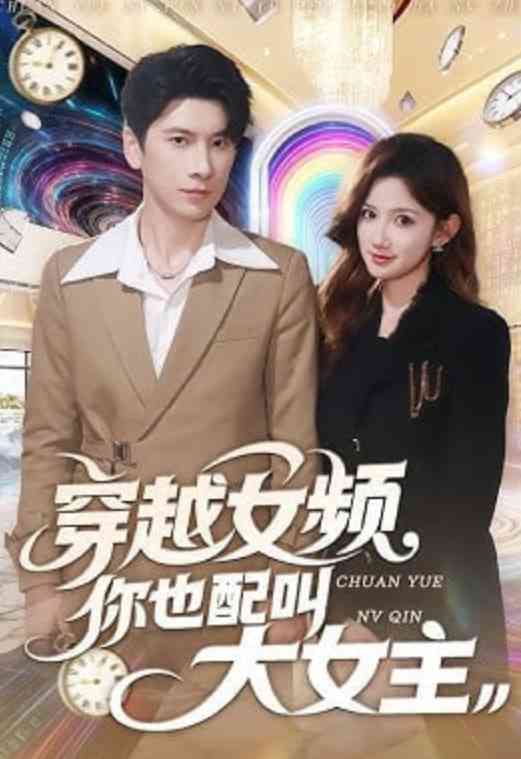 《穿越女频你也配叫大女主》全集免费高清短剧无广告在线播放|短剧·中国大陆·2026