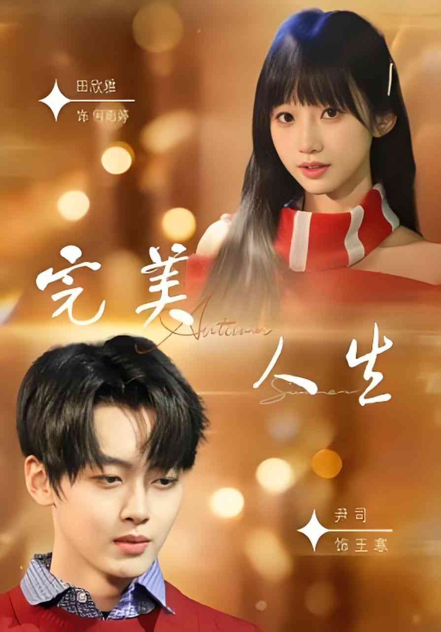 《完美人生》全集免费高清短剧无广告在线播放|短剧·中国大陆·2026