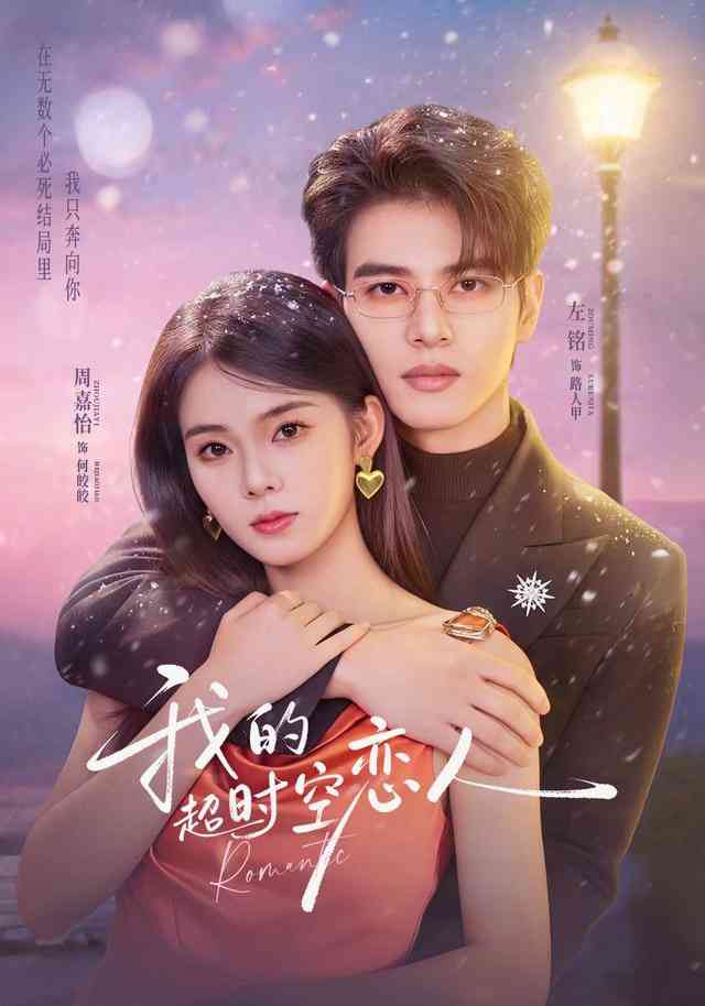 《我的超时空恋人》全集免费高清短剧无广告在线播放|短剧·中国大陆·2026