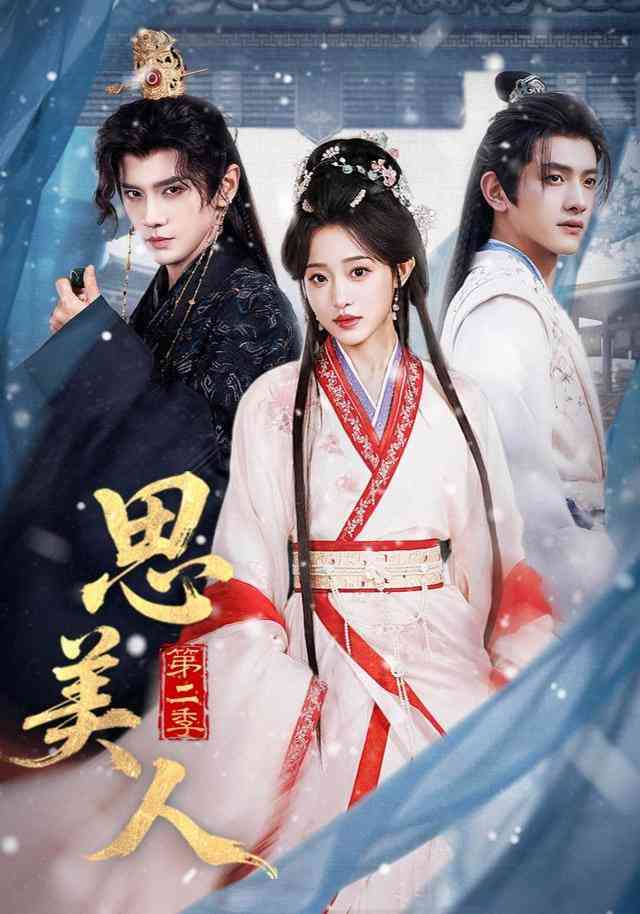 《思美人第二季》全集免费高清短剧无广告在线播放|短剧·中国大陆·2026