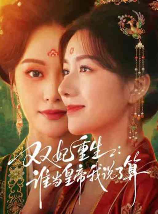 《双妃重生：谁当皇帝我说了算》全集免费高清短剧无广告在线播放|短剧·中国大陆·2026