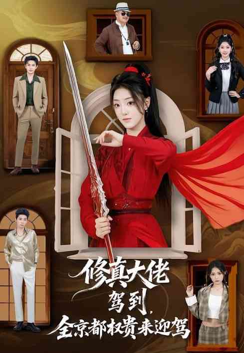 《修真大佬驾到，全京都权贵来迎驾》全集免费高清短剧无广告在线播放|短剧·中国大陆·2026