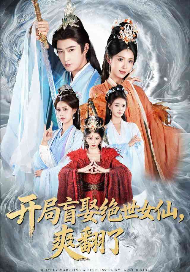 《开局盲娶绝世女仙，爽翻了》全集免费高清短剧无广告在线播放|短剧·中国大陆·2026