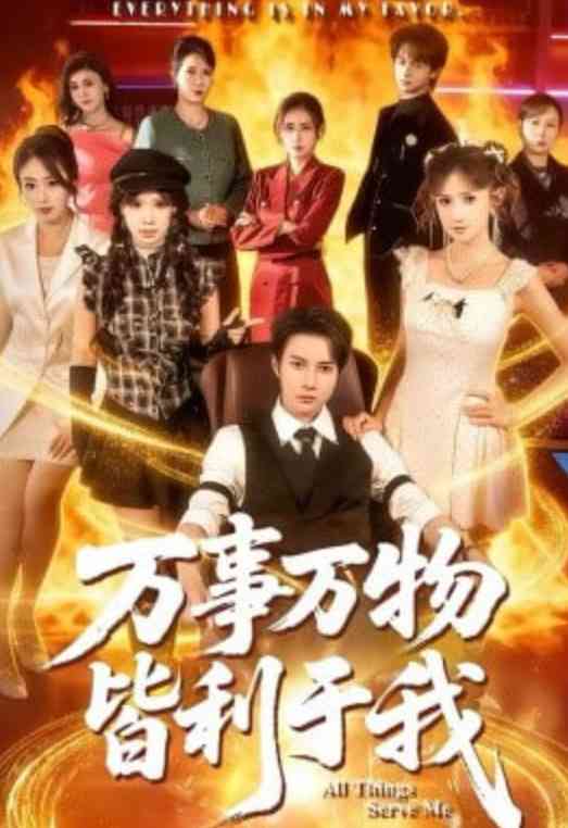 《万事万物皆利于我》全集免费高清短剧无广告在线播放|短剧·中国大陆·2026