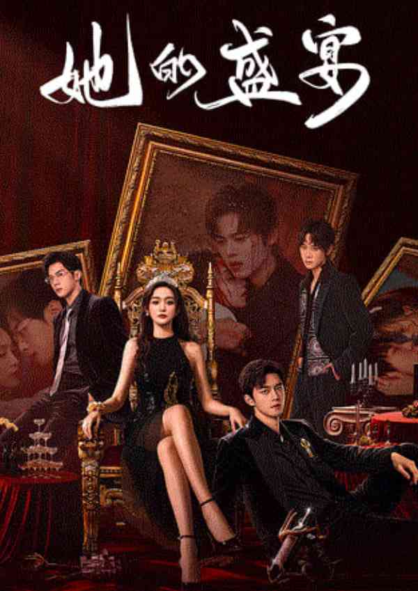 《她的盛宴》全集免费高清短剧无广告在线播放|短剧·中国大陆·2026