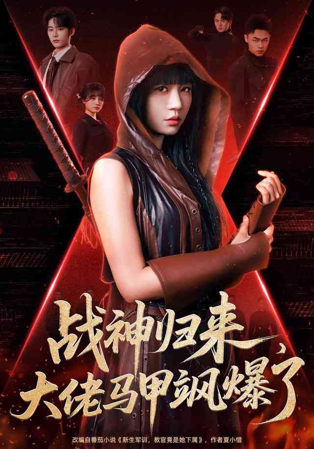 《战神归来，大佬马甲飒爆了》全集免费高清短剧无广告在线播放|短剧·中国大陆·2026