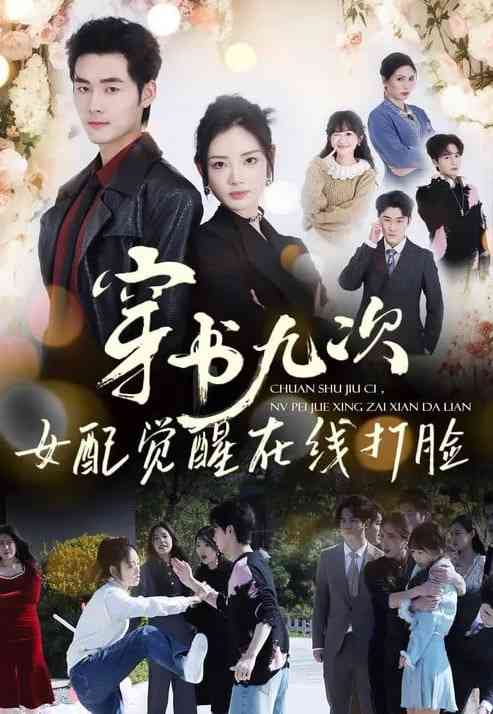 《穿书九次，女配觉醒在线打脸》全集免费高清短剧无广告在线播放|短剧·中国大陆·2026