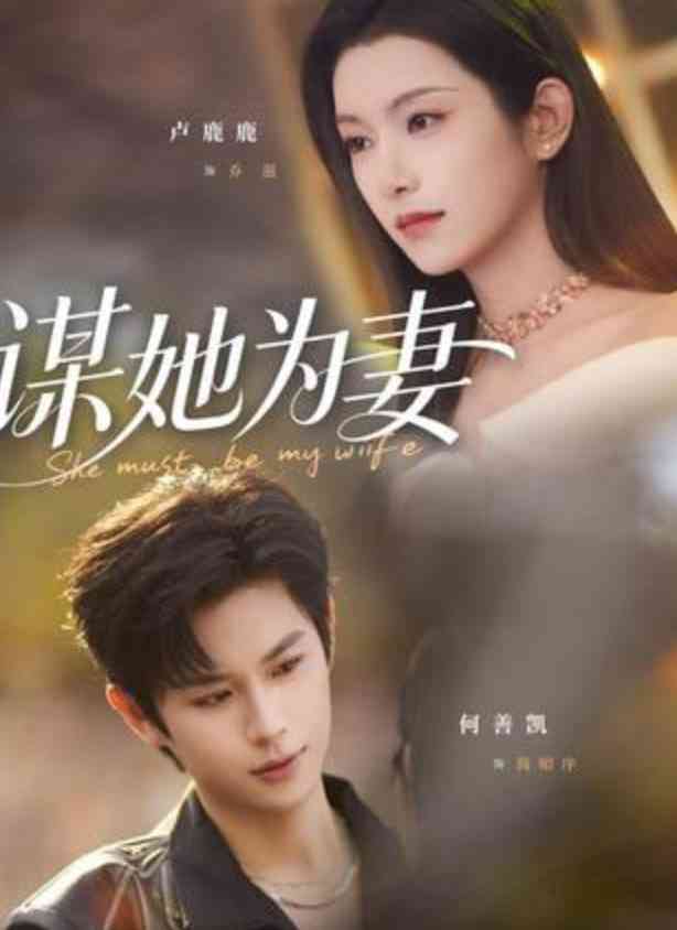 《谋她为妻》全集免费高清短剧无广告在线播放|短剧·中国大陆·2026