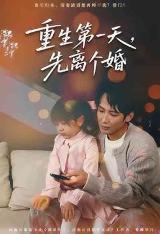 《重生第一天，先离个婚》全集免费高清短剧无广告在线播放|短剧·中国大陆·2026