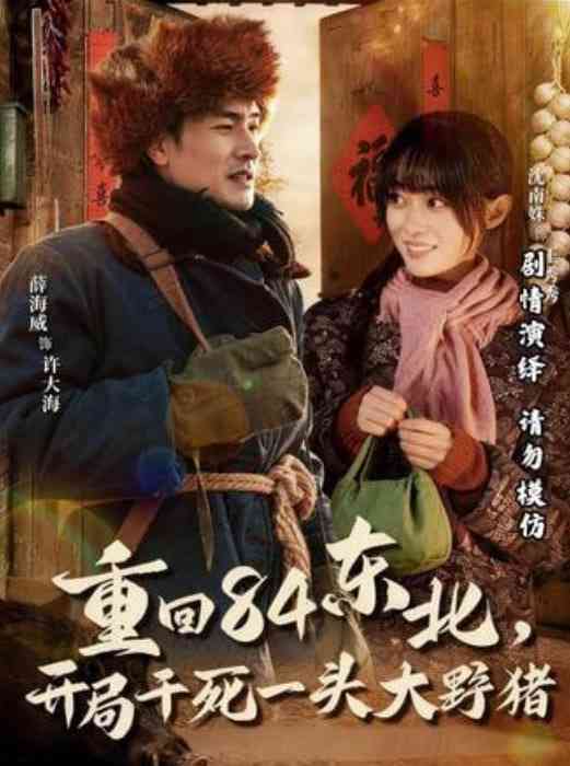《重回84东北，开局干死一头大野猪》全集免费高清短剧无广告在线播放|短剧·中国大陆·2026