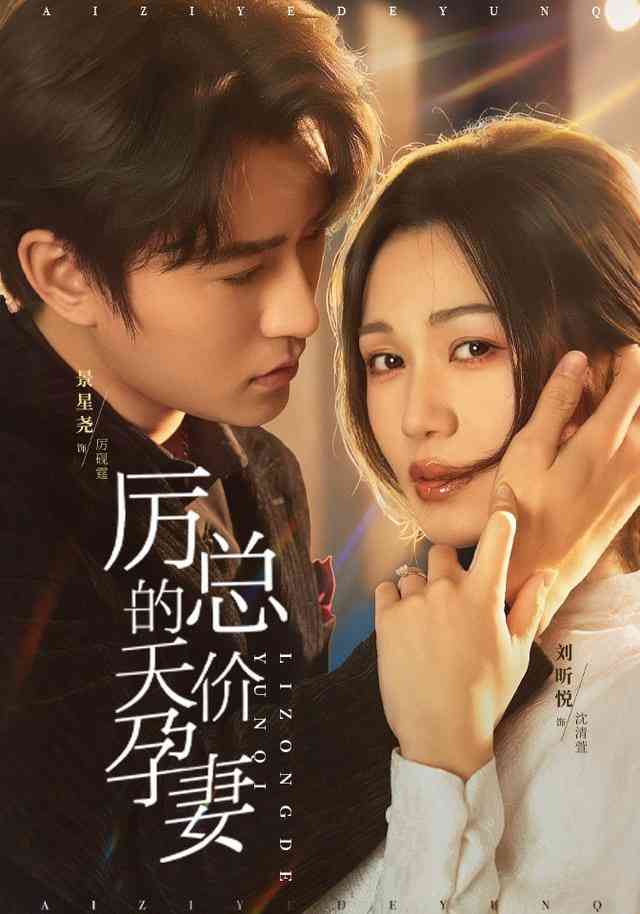 《厉总的天价孕妻》全集免费高清短剧无广告在线播放|短剧·中国大陆·2026