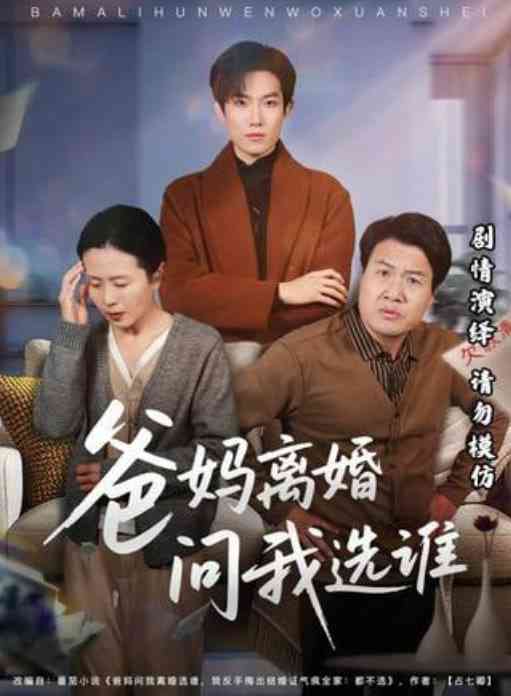《爸妈离婚问我选谁》全集免费高清短剧无广告在线播放|短剧·中国大陆·2026