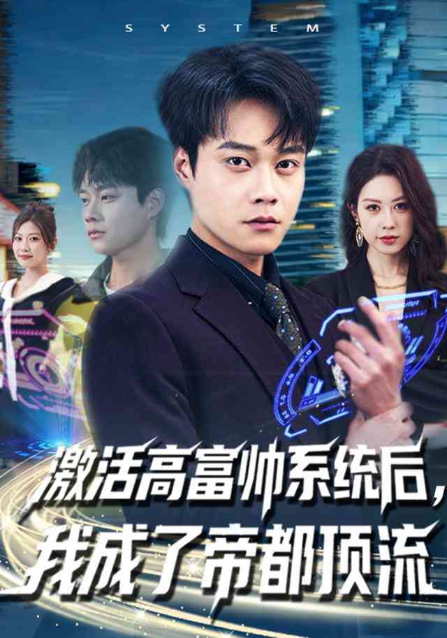 《激活高富帅系统后，我成了帝都顶流》全集免费高清短剧无广告在线播放|短剧·中国大陆·2026