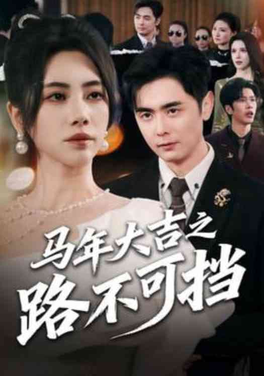 《马年大吉之路不可挡》全集免费高清短剧无广告在线播放|短剧·中国大陆·2026