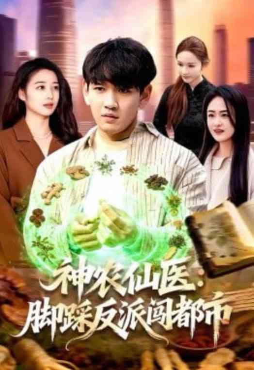 《神农仙医：脚踩反派闯都市》全集免费高清短剧无广告在线播放|短剧·中国大陆·2026