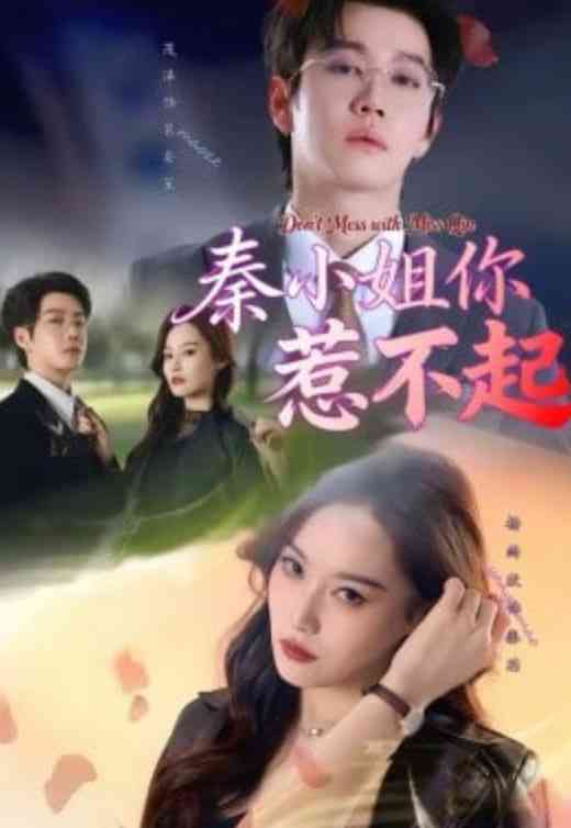 《秦小姐你惹不起》全集免费高清短剧无广告在线播放|短剧·中国大陆·2026