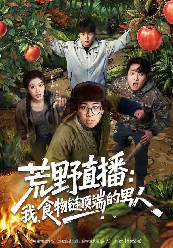 《荒野直播：我，食物链顶端的男人》全集免费高清短剧无广告在线播放|短剧·中国大陆·2026