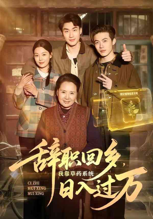 《辞职回乡，我靠草药系统日入过万》全集免费高清短剧无广告在线播放|短剧·中国大陆·2026