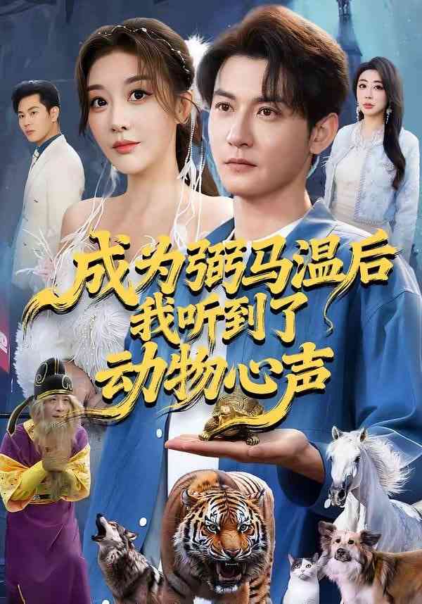 《成为弼马温后我听到了动物心声》全集免费高清短剧无广告在线播放|短剧·中国大陆·2026