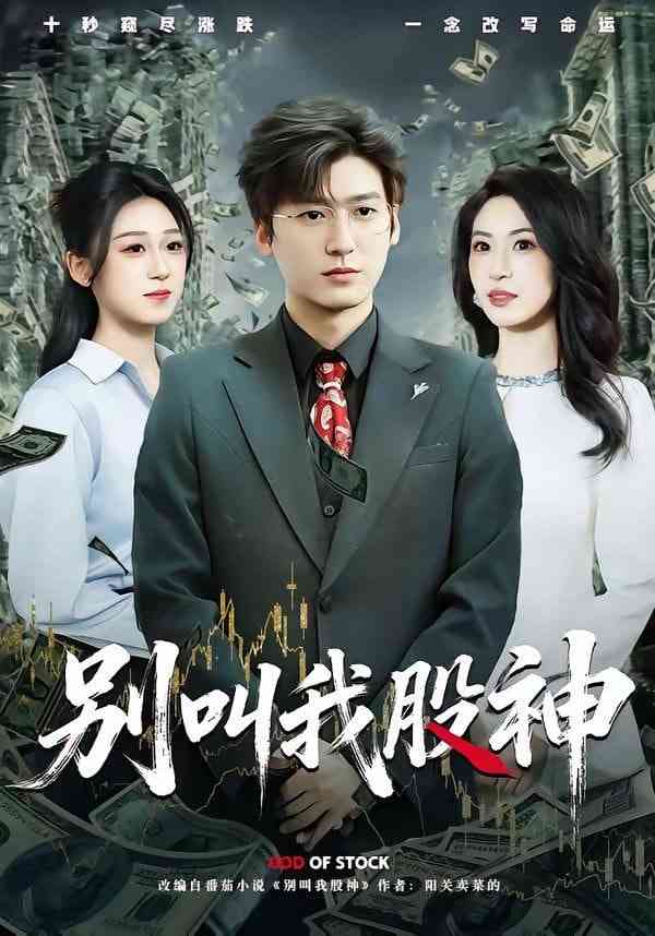 《别叫我股神》全集免费高清短剧无广告在线播放|短剧·中国大陆·2026