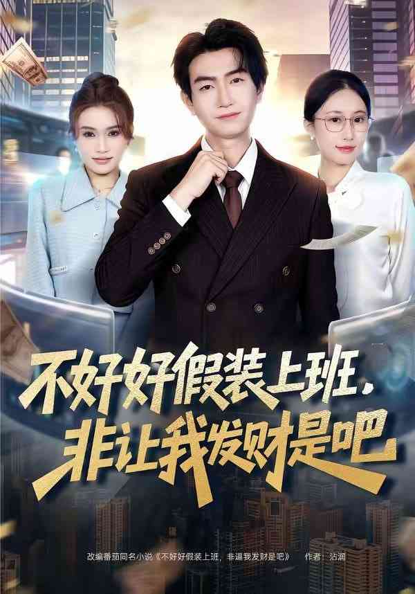 《不好好假装上班，非让我发财是吧》全集免费高清短剧无广告在线播放|短剧·中国大陆·2026