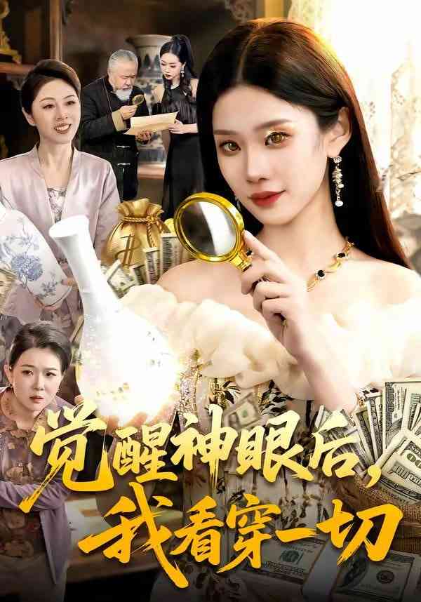 《觉醒神眼后，我看穿一切》全集免费高清短剧无广告在线播放|短剧·中国大陆·2026