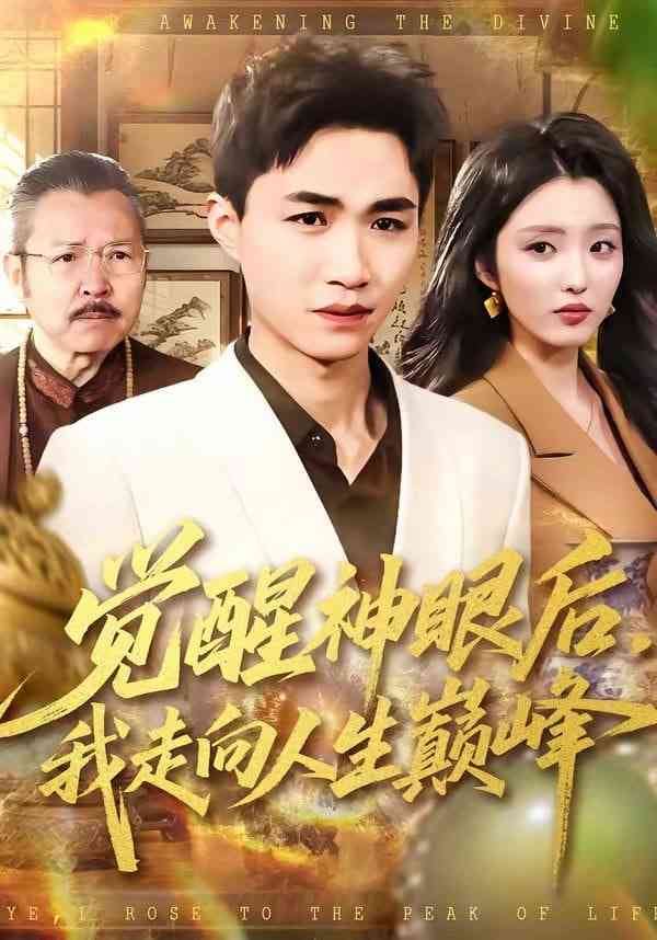 《觉醒神眼后，我走向人生巅峰》全集免费高清短剧无广告在线播放|短剧·中国大陆·2026