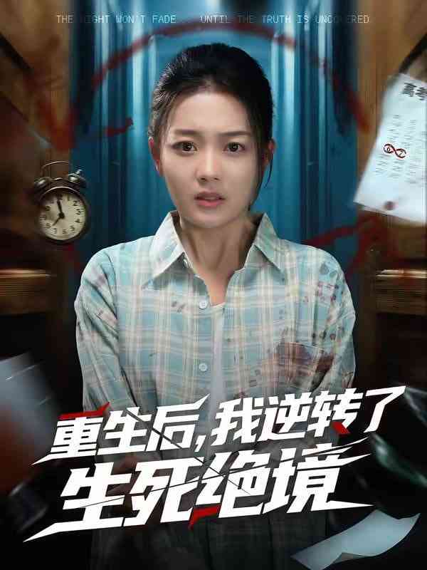 《重生后，我逆转了生死绝境》全集免费高清短剧无广告在线播放|短剧·中国大陆·2026