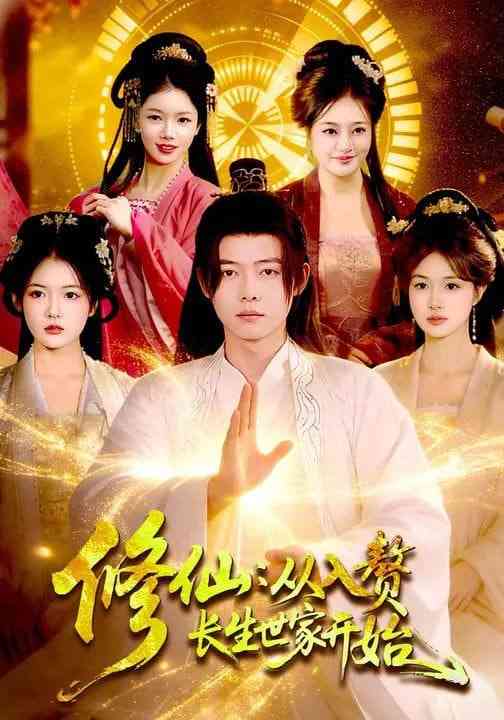 《修仙：从入赘长生世家开始》全集免费高清短剧无广告在线播放|短剧·中国大陆·2026