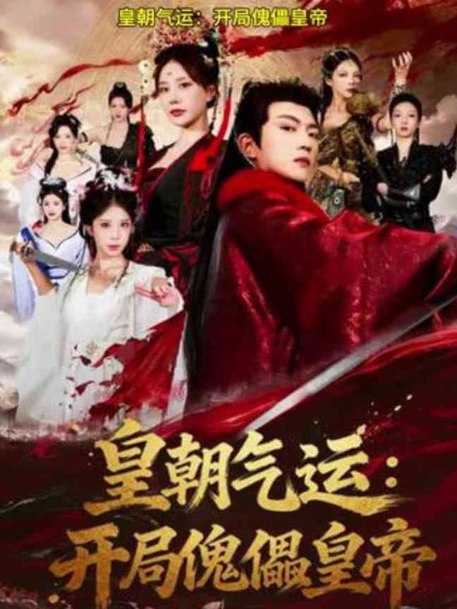 《皇朝气运：开局傀儡皇帝》全集免费高清短剧无广告在线播放|短剧·中国大陆·2026