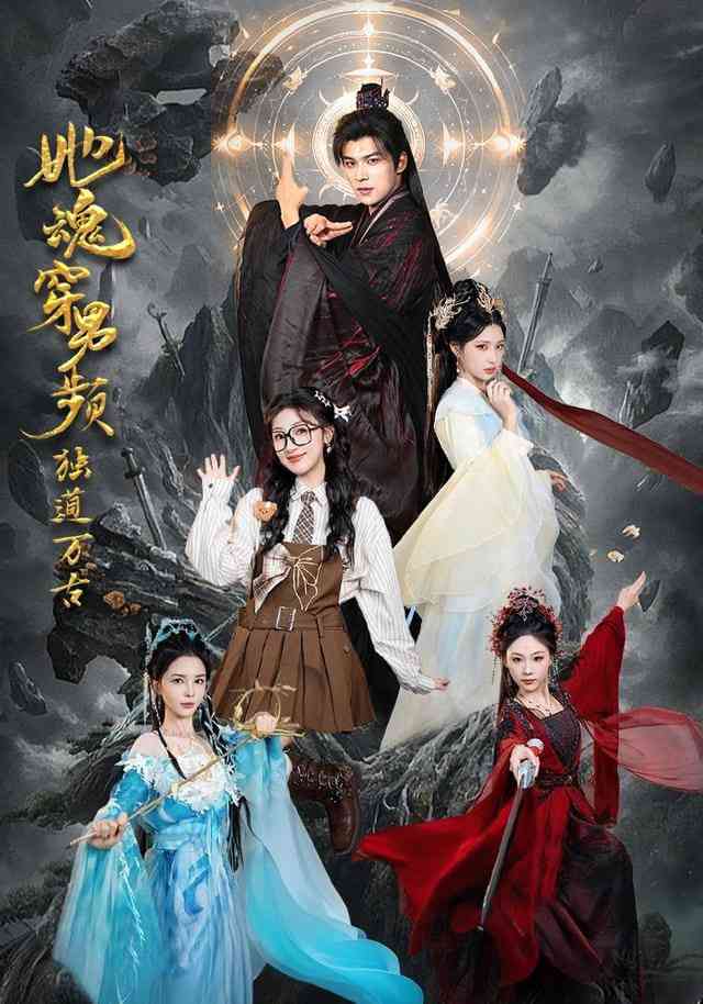 《她魂穿男频独道万古》全集免费高清短剧无广告在线播放|短剧·中国大陆·2026