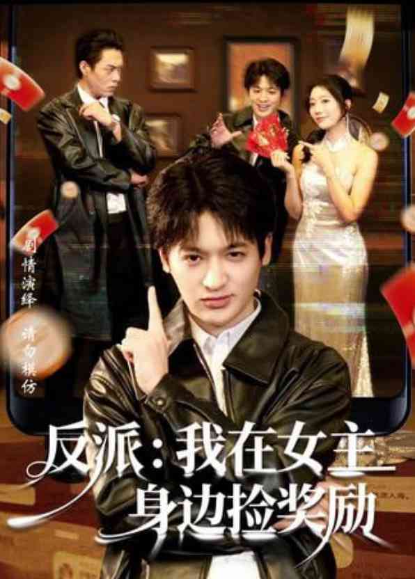 《反派：我在女主身边捡奖励》全集免费高清短剧无广告在线播放|短剧·中国大陆·2026