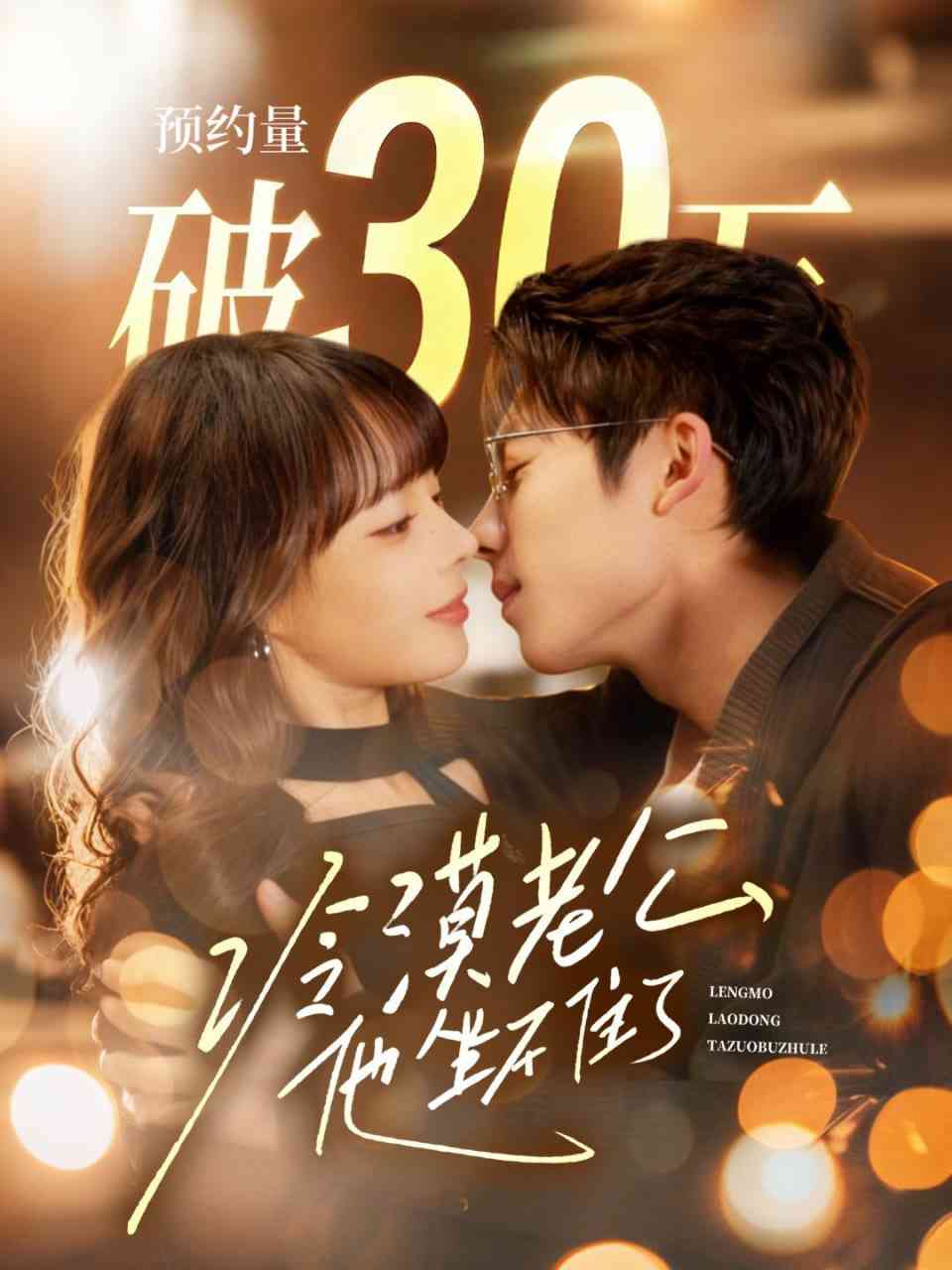 《冷漠老公他坐不住了》全集免费高清短剧无广告在线播放|短剧·中国大陆·2026