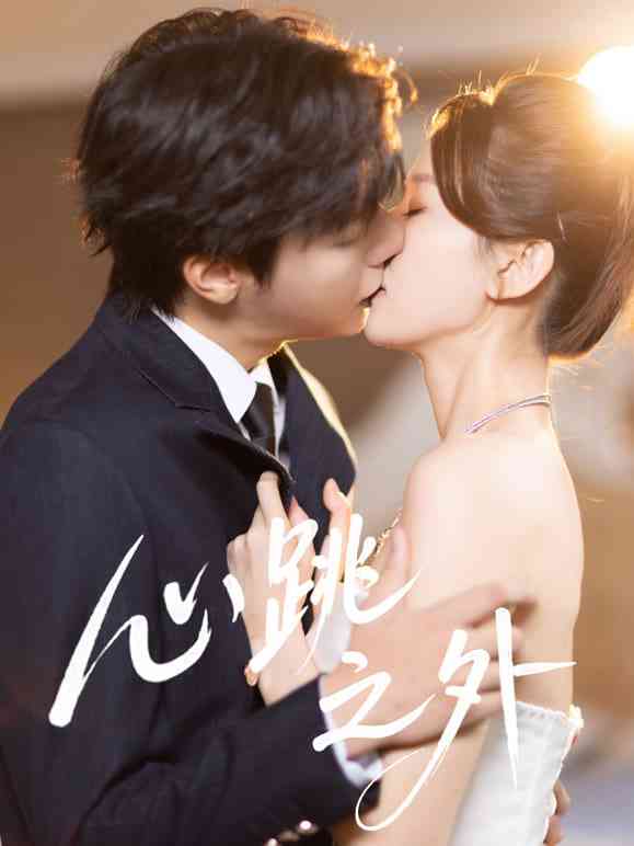 《心跳之外》全集免费高清短剧无广告在线播放|短剧·中国大陆·2026